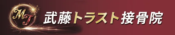 武藤トラスト接骨院